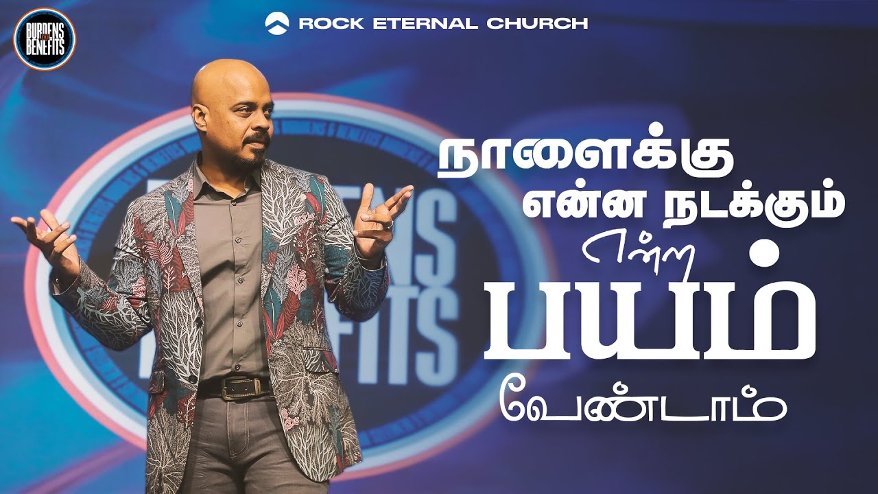 நாளைக்கு என்ன நடக்கும் என்ற பயம் வேண்டாம் | Burdens and Benefits | Ps.Reenukumar | REC| Tamil Sermon