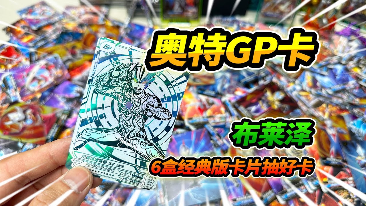 6盒奧特曼經典版卡片，為了抽封面版好卡，意外有布萊澤藍GP