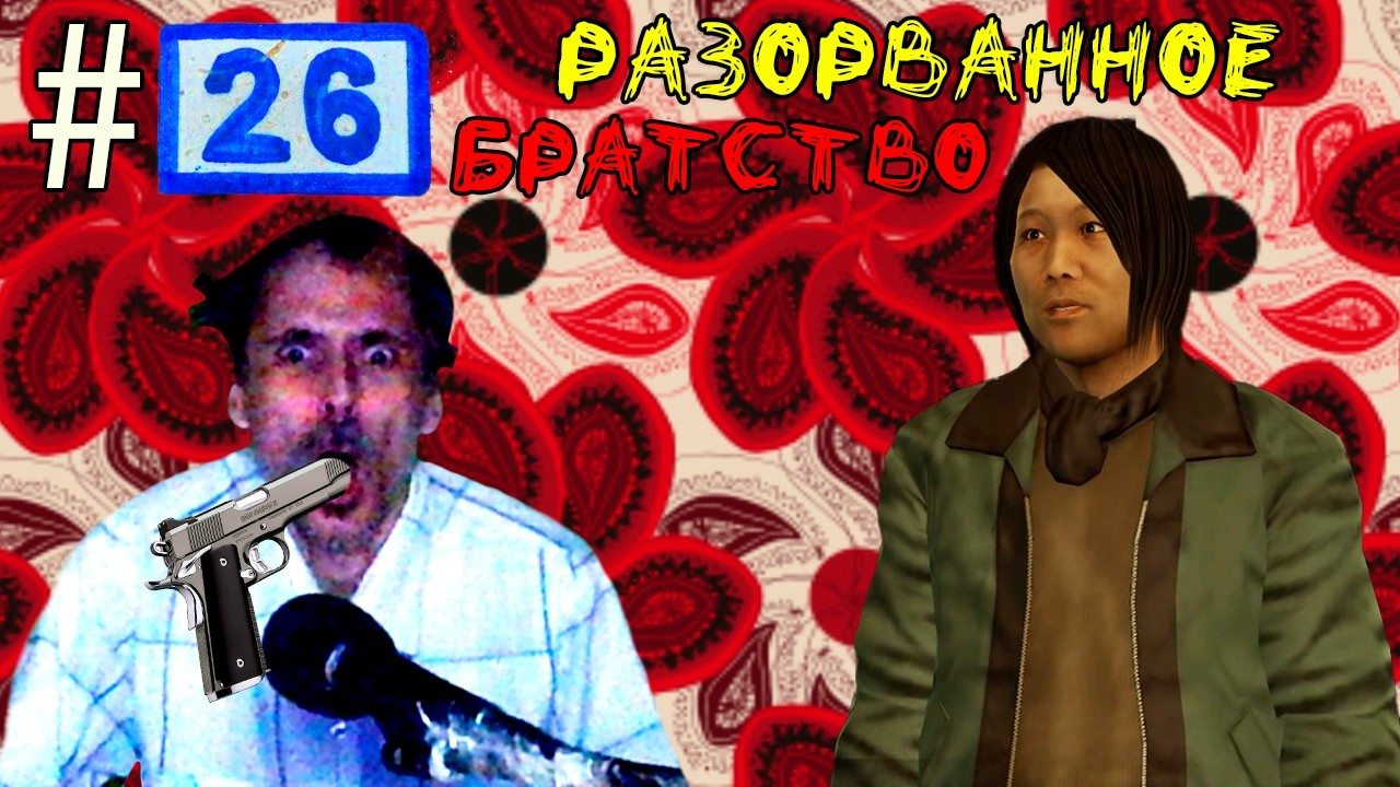 (｡◕‿‿◕｡)▲Yakuza 0  прохождение▲РАЗОРВАННОЕ БРАТСТВО▲#26(｡◕‿‿◕｡)