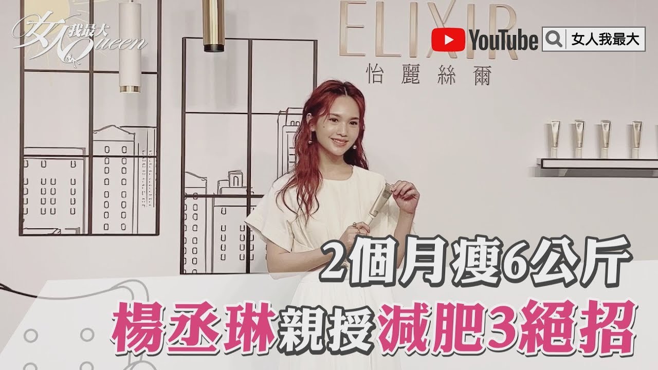 2個月瘦6公斤！楊丞琳親授減肥3絕招 女人我最大