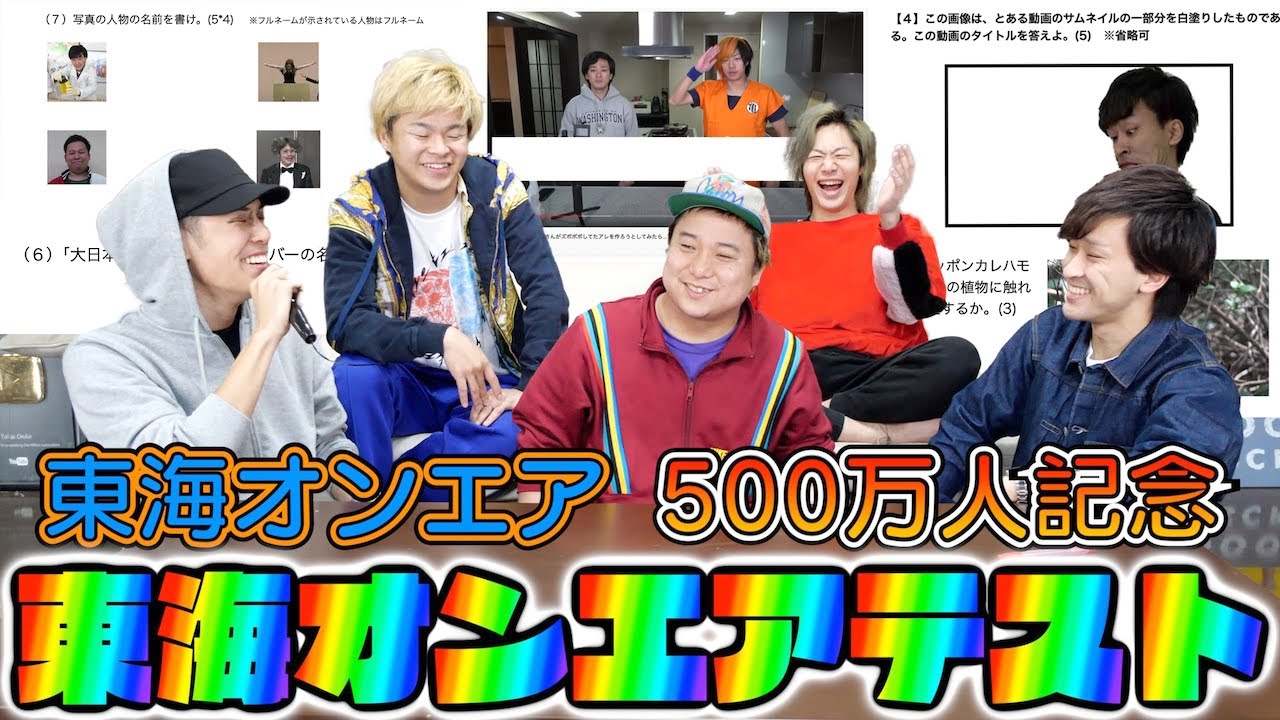 【優勝者は罰ゲーム回避権】CH登録者500万人記念！東海オンエアテスト！