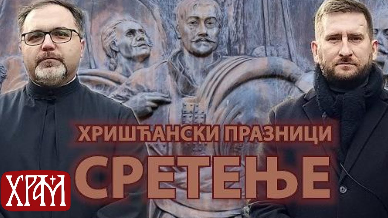 Сретење I Хришћански празници