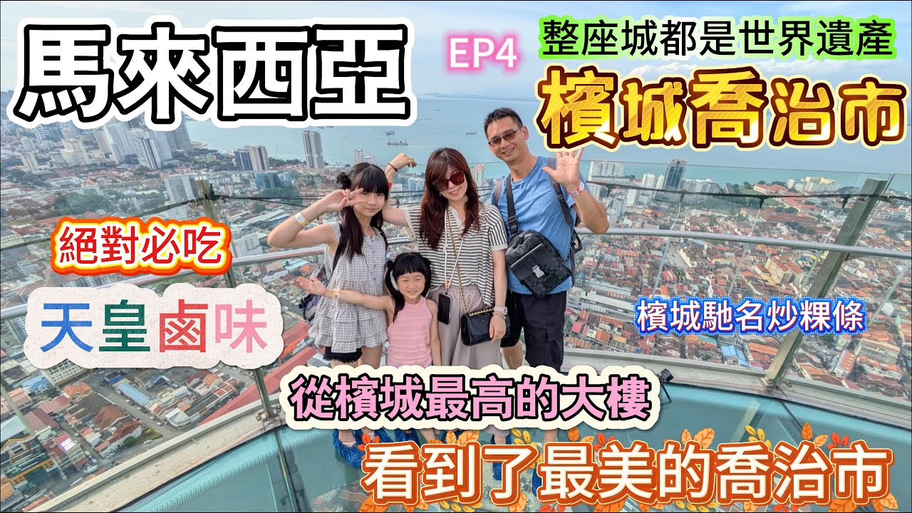 【馬來西亞檳城4】我在檳城光大大廈，看到了最美的喬治市！ft. 傳說中的天皇鹵味，真的好吃嗎？