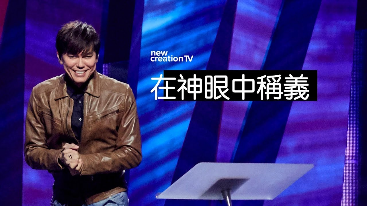 在神眼中稱義 | 平約瑟 (Joseph Prince) | 新造視頻