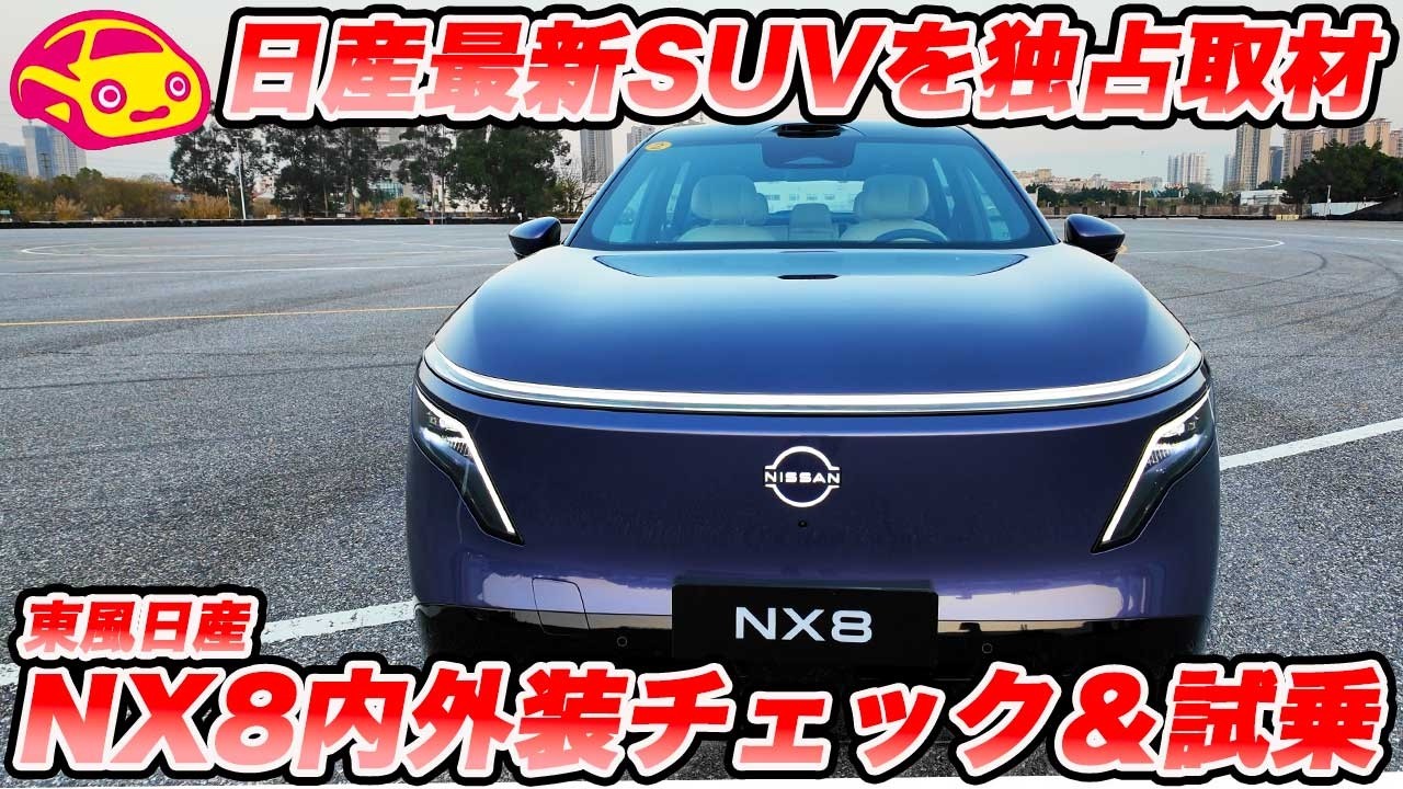 【独占公開】日産「NX8」、最新電動SUVを緊急内外装チェック＆ちょい乗り！後輪駆動の新型EV全部見せます！