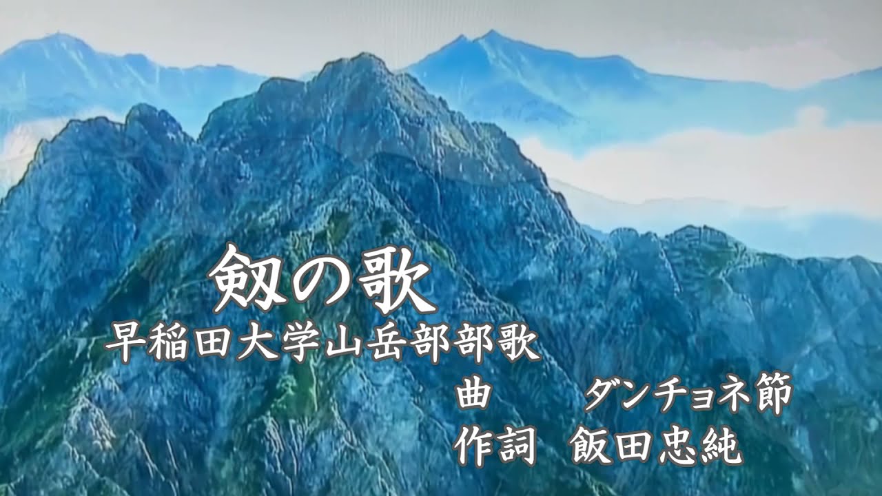 剱の歌(早稲田大学山岳部部歌）　緑咲香澄が歌う山の歌（ＨＰ「北の山旅」より）
