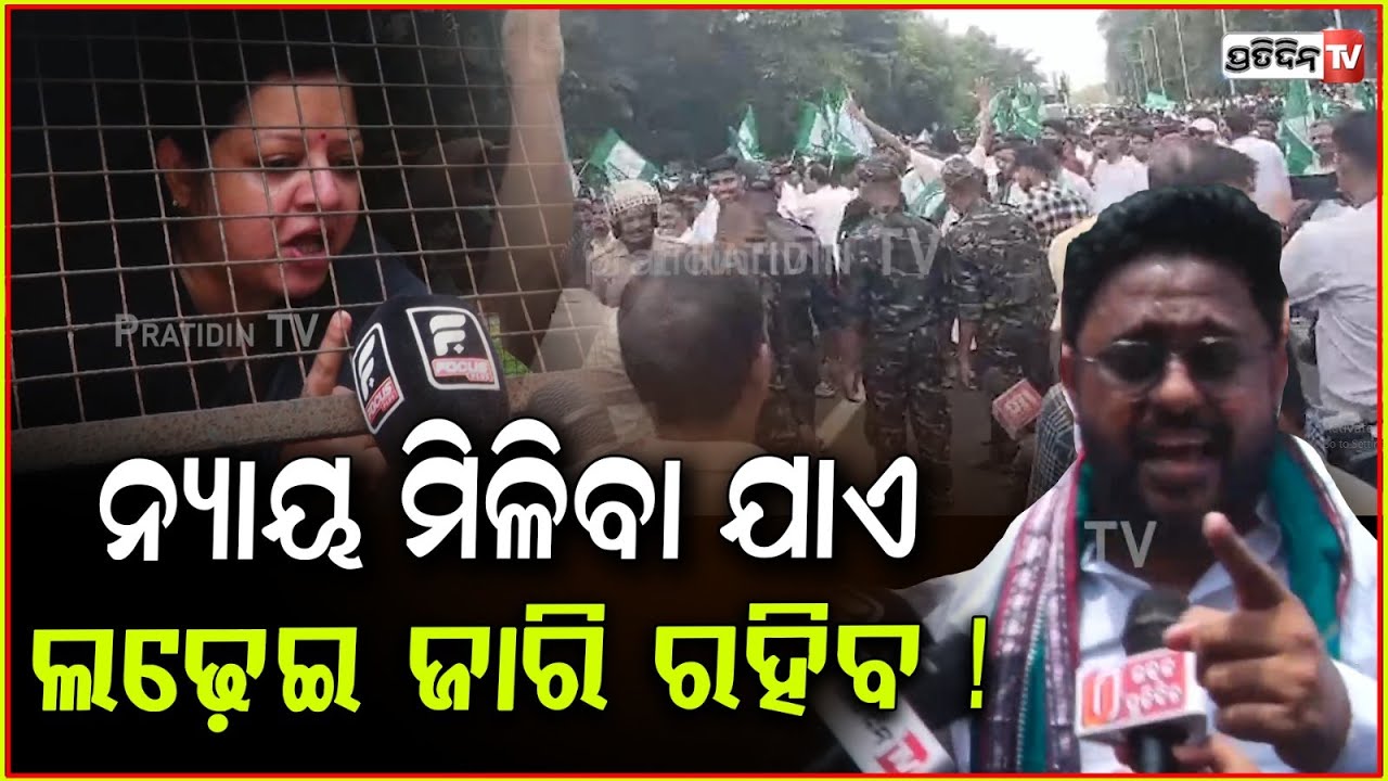 ଏ ଲଢ଼େଇ ଜାରି ରହିବ, ଆରେଷ୍ଟ ହେବୁ ପୁଣି ଆନ୍ଦୋଳନକୁ ଫେରିବୁ BJD Protest In Bhubaneswar Over FM College case