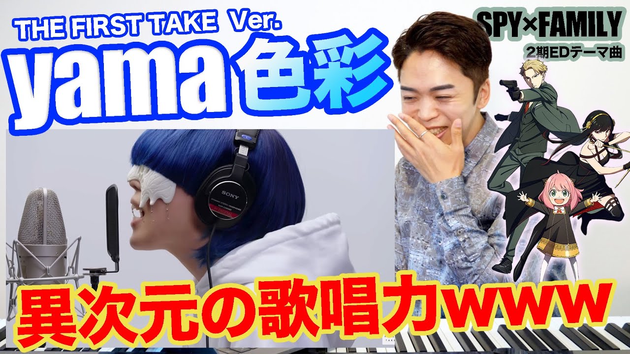 【yama - 色彩】SPY×FAMILYのエンディング曲がカッコよすぎる！！【THE FIRST TAKE】