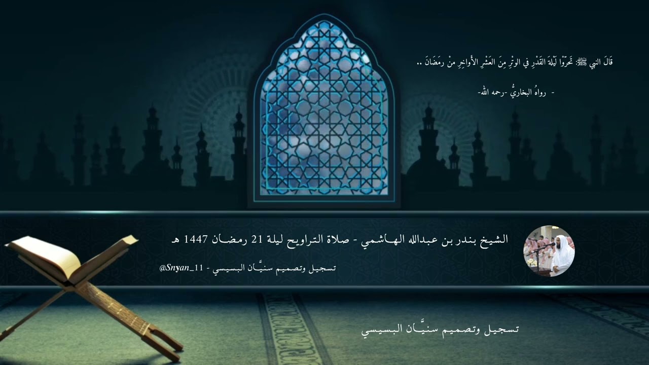 مُقتطف من صلاة التراويح لـ الشيخ بندر الهاشمي، ليلة 21 رمضان 1447 هـ - تسجيل تصميم سنيّان البسيسي.