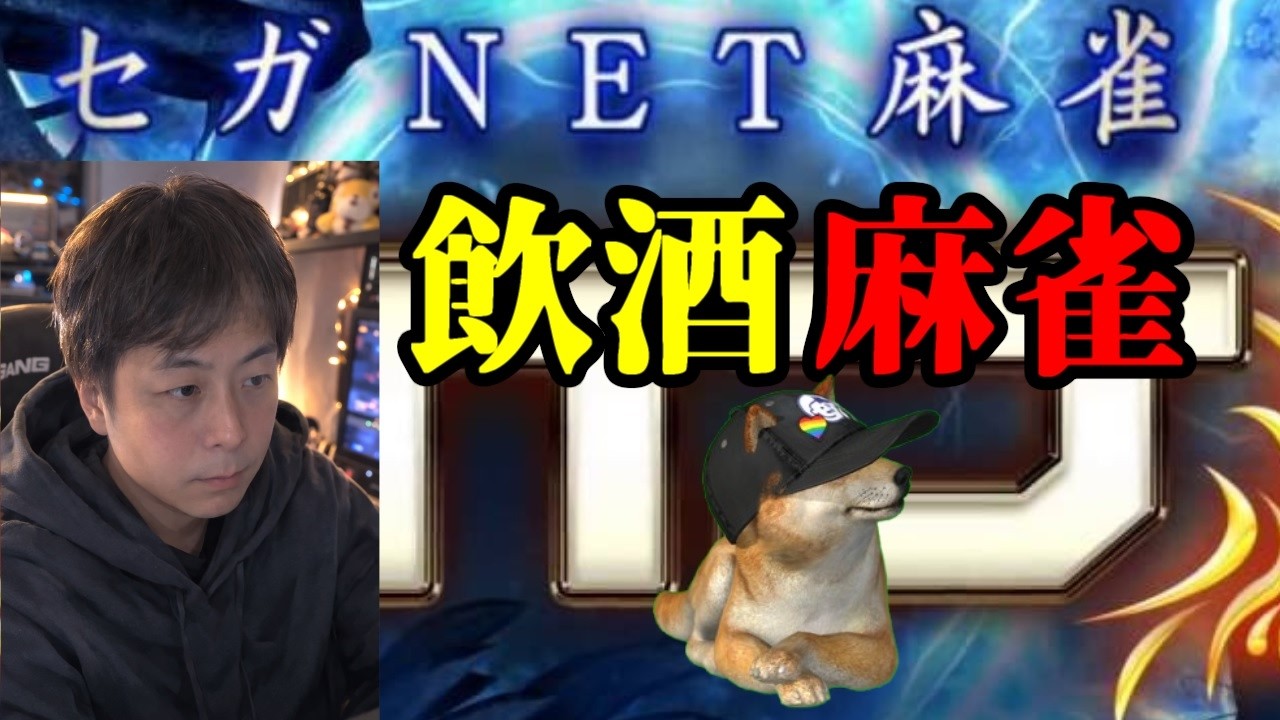 大分3位から世界へ【#顔出し#雑談 #麻雀 】セガNET麻雀MJ MJモバイル #麻雀MJ #MJ生配信