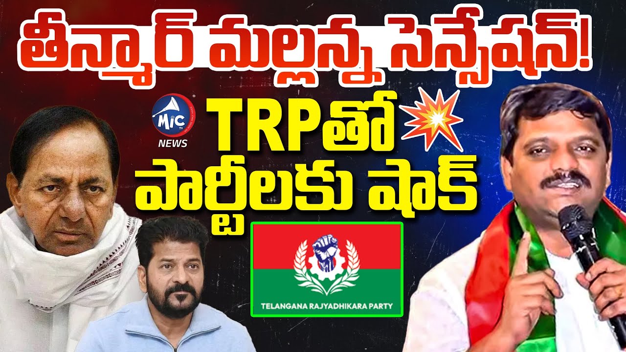 మల్లన్న కొత్త పార్టీ.. MLC Teenmaar Mallanna Launches New Party | TRP Shocks CM Revanth | Mic TV