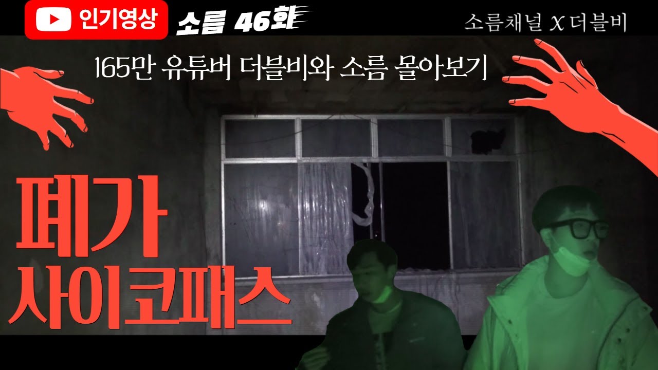 폐 건물에 사는 사이코패스 산다?! 165만 유튜브 더블비와 함께 가는 소름 몰아보기!