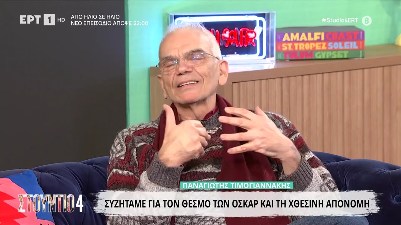 Ο Παναγιώτης Τιμογιαννάκης στο «Στούντιο 4»