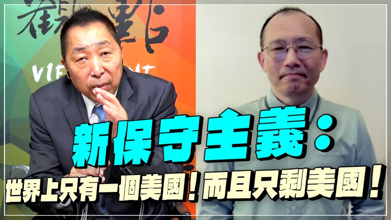 '24.05.24【觀點│龍行天下】Pt.2 新保守主義：世界上只有一個美國！而且只剩美國！