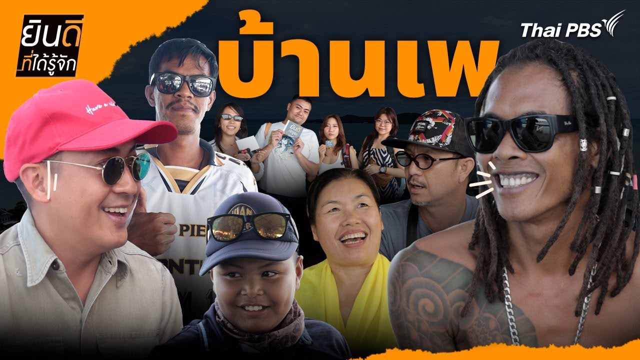 บ้านเพ | ยินดีที่ได้รู้จัก