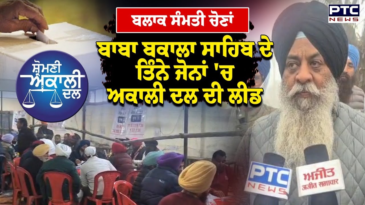 Baba Bakala Sahib ਦੇ ਤਿੰਨੇ ਜੋਨਾਂ 'ਚ Akali Dal ਨੇ ਬਣਾਈ ਲੀਡ, ਵਰਕਰਾਂ 'ਚ ਭਾਰੀ ਜੋਸ਼