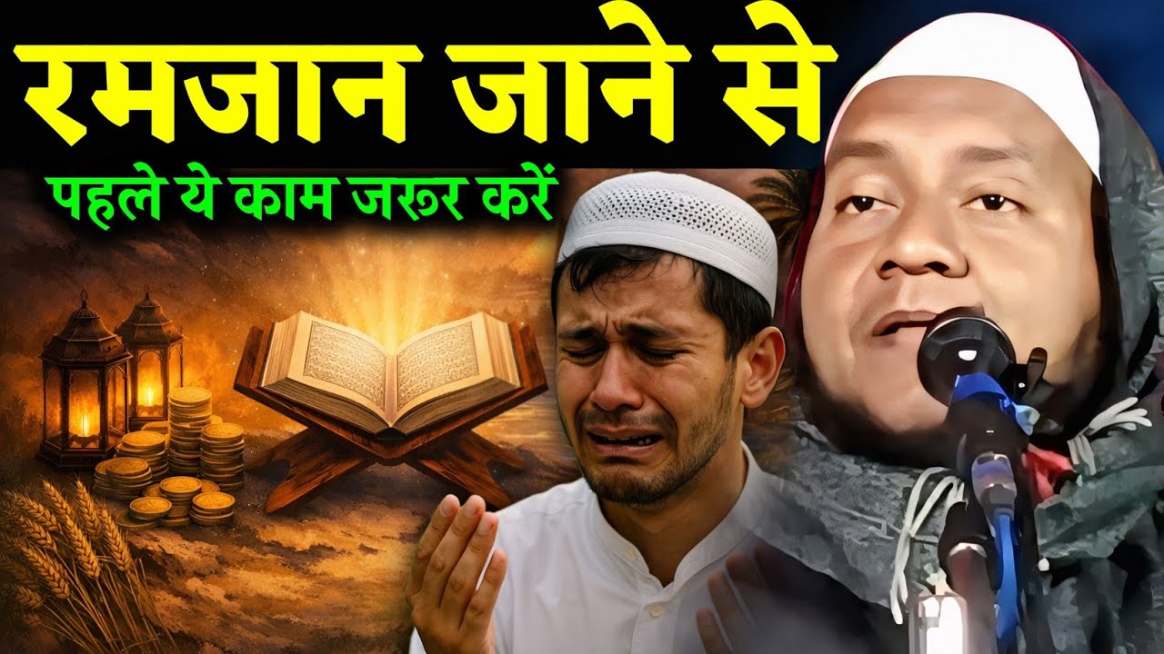 Maulana Hussain Salafi ki Takrir | Ramzan Jane Se Pahle ye Kaam jarur Kare | Maulana Hussain Salafi