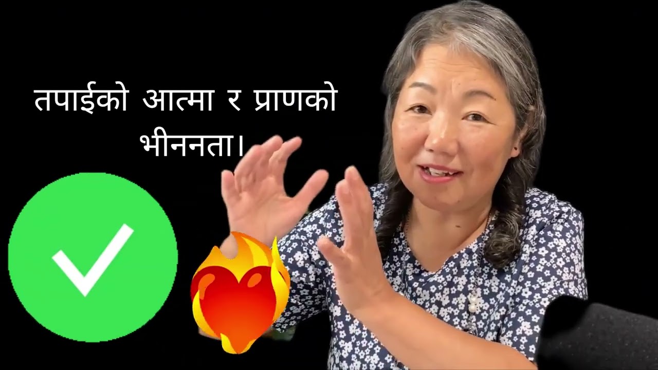 तपाईको आत्मा र प्राणको भिननता