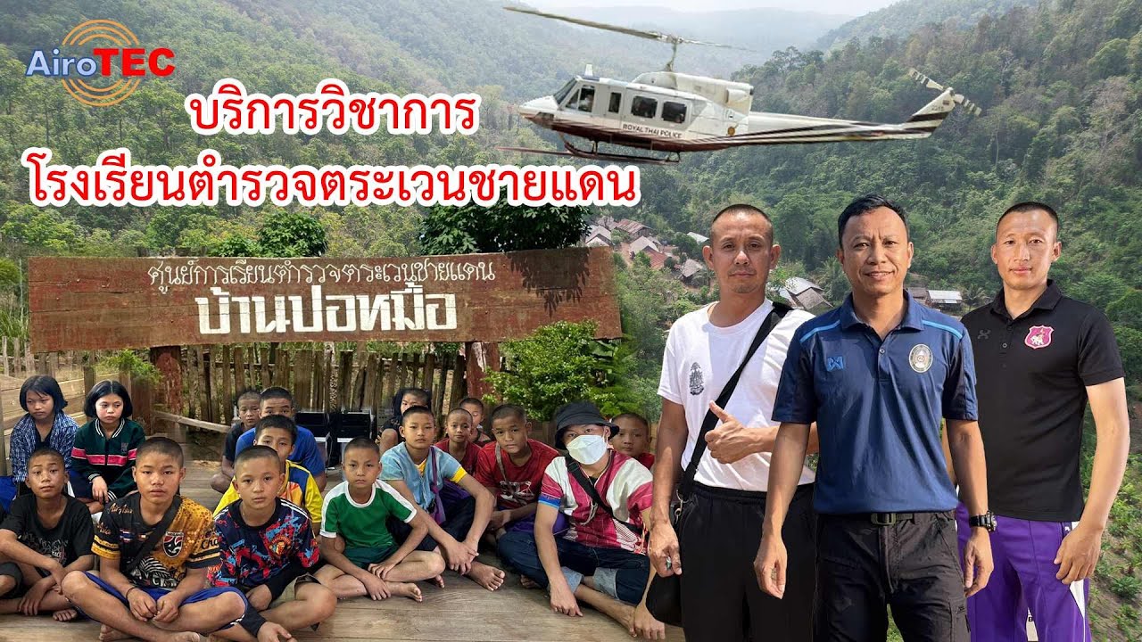 บริการวิชาการโรงเรียนตำรวจตระเวนชายแดนบ้านปอหมื้อ