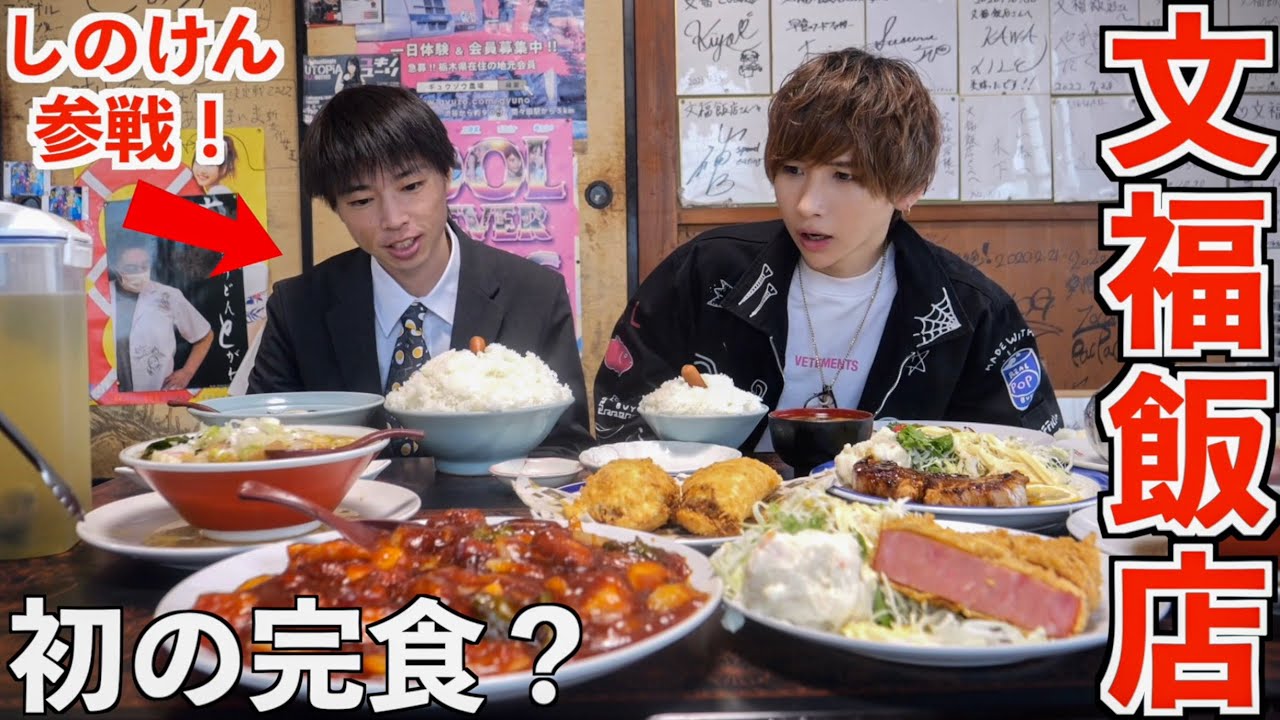 【大食い】文福飯店でしのけんと定食一人前を注文したら10キロ出てきた…限界食いで初の完食？