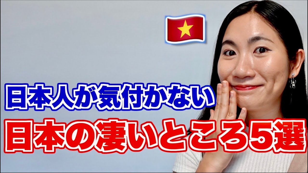【カルチャーショック】ベトナム人が思う日本のすごいところ5選！母国でさすがにこれはないです(Part 2)【ジェムチャンネル】