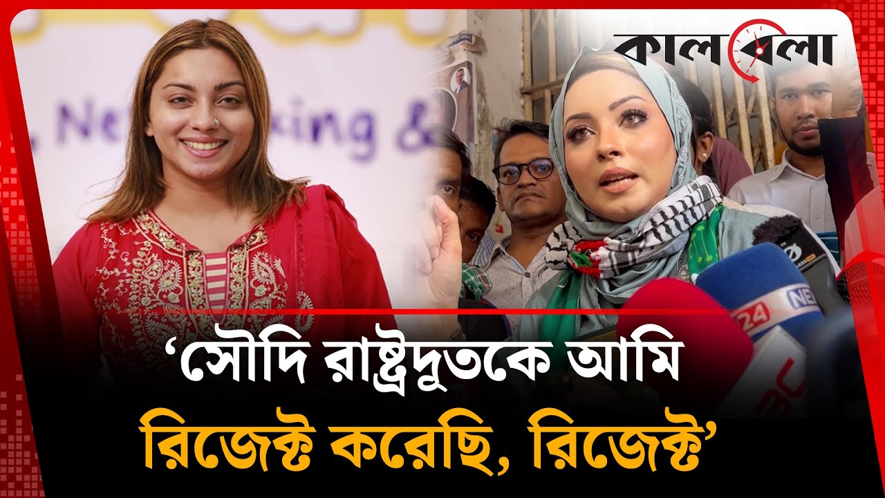সৌদি রাষ্ট্রদূতকে আমি রিজেক্ট করেছি, রিজেক্ট : মেঘনা আলম | Meghna Alam | Kalbela