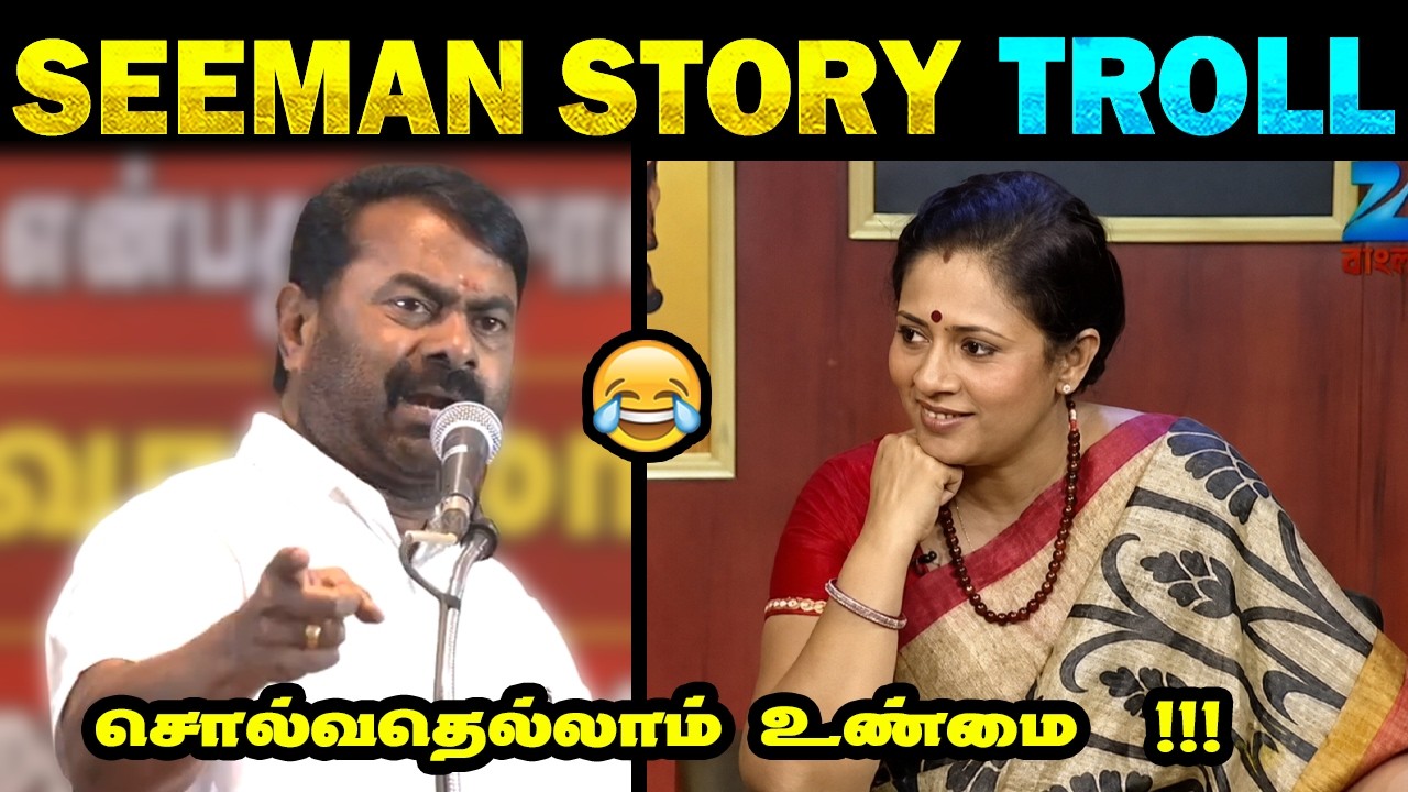 Seeman attacks CM Vijay | Seeman Troll | Seeman Latest Story 🤣 | Seeman vs TVK  | Tamil Memes