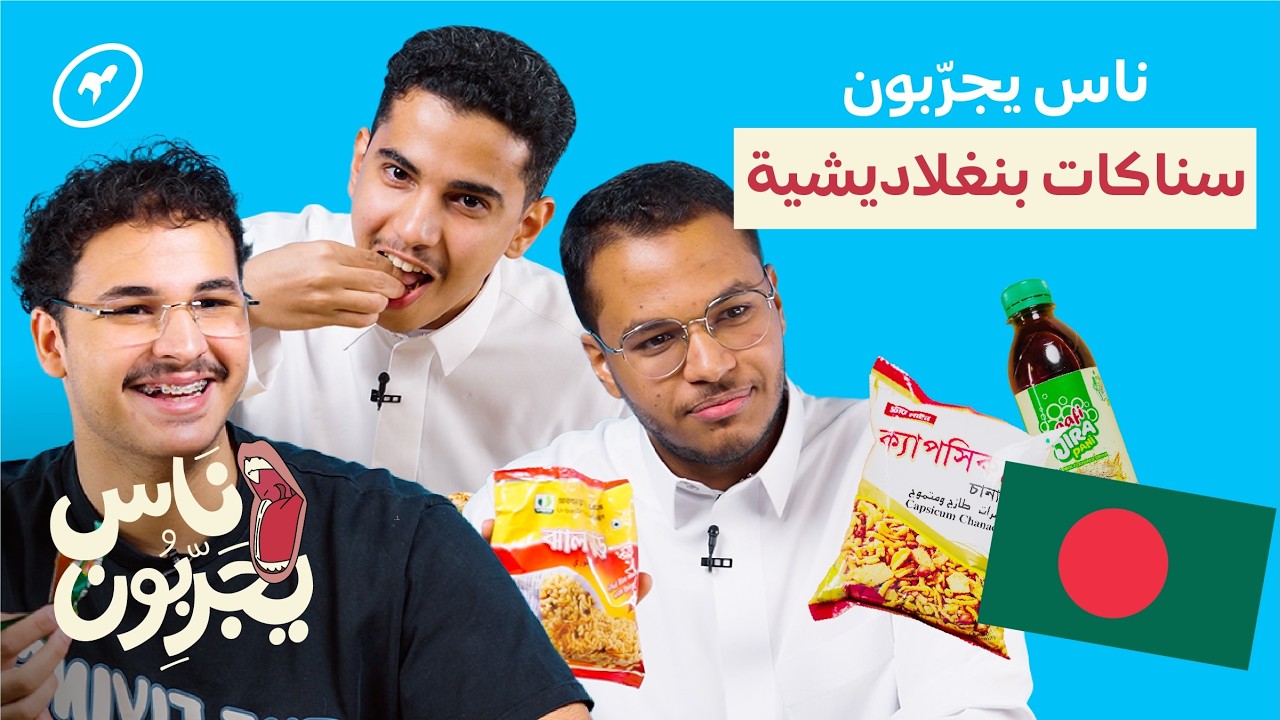سناكات من بقالة بنغلاديشية! 🇧🇩 | ناس يجربون
