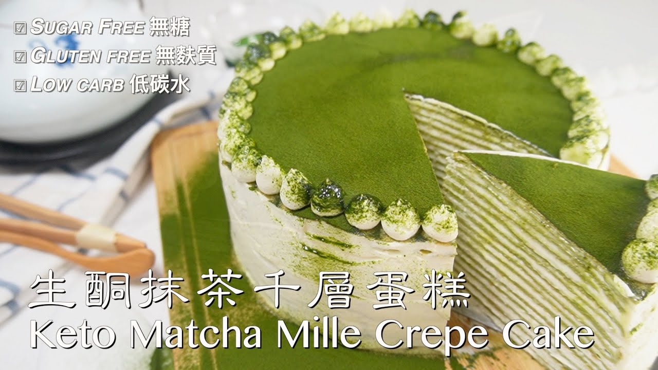 KETO MATCHA MILLE CREPE CAKE NO OVEN | 生酮抹茶千層蛋糕 |不需烤箱 無糖 低碳水 無麩質 | GLUTEN FREE SUGAR FREE LOW CARB