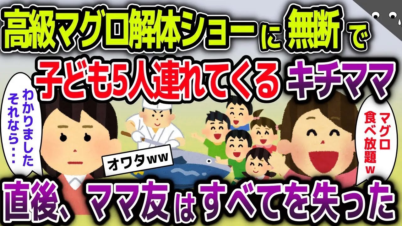 高級寿司屋のマグロ解体ショーに無断で子供5人連れてくるセコママ→直後、セコママはすべてを失った【2ch修羅場スレ・ゆっくり解説】