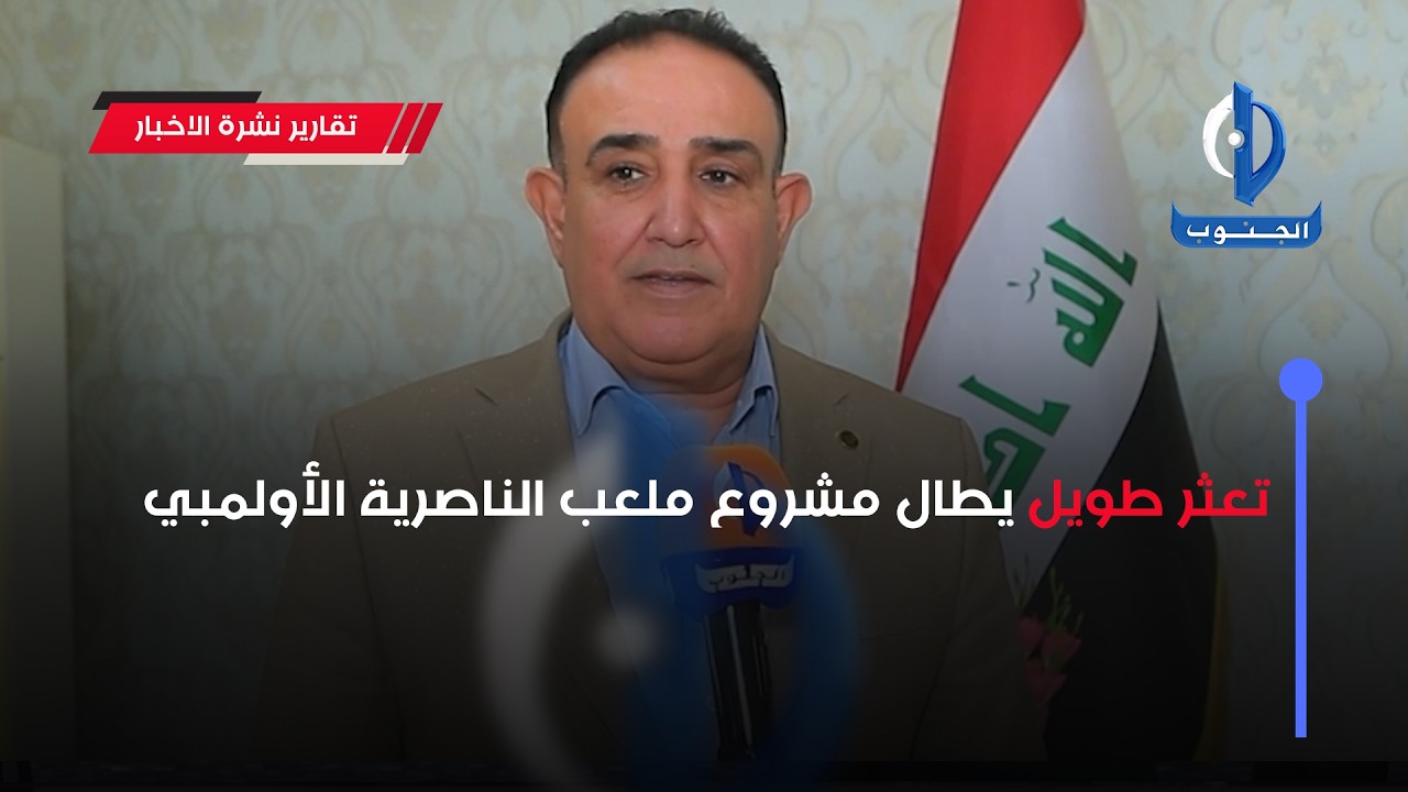 تعثر طويل يطال مشروع ملعب الناصرية الأولمبي  تقرير : رويدة الموسوي #ذي_قار