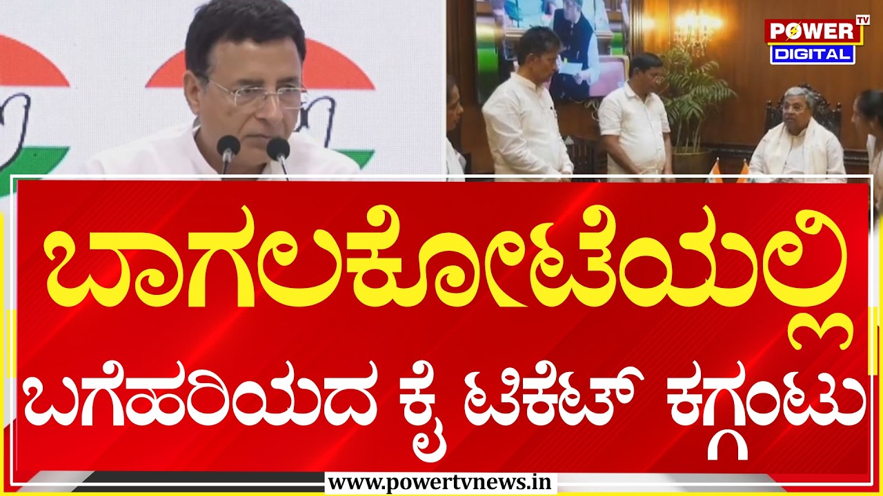 Bagalakote :  ಬಾಗಲಕೋಟೆಯಲ್ಲಿ ಬಗೆಹರಿಯದ ಕೈ ಟಿಕೆಟ್ ಕಗ್ಗಂಟು  | Power Tv News