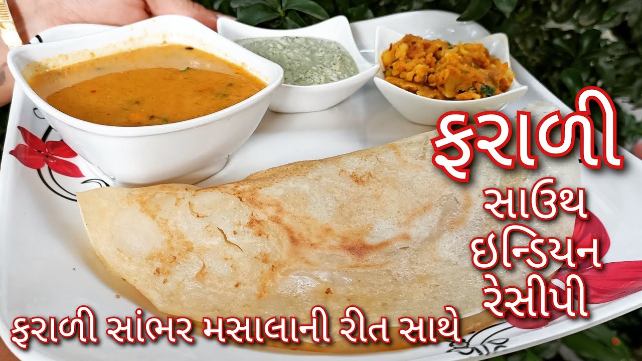 એકનું એક ફરાળ ખાઈને કંટાળી ગયા છો તો ઉપવાસમાં બનાવો ફરાળી ઢોસા,સાંભર ,મસાલેદાર સ્ટફિંગ -ટેસ્ટી ચટણી
