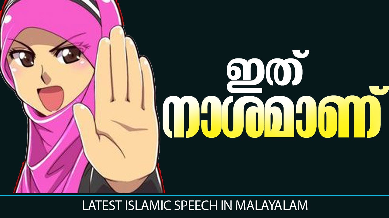 ആരും കേള്&zwj;ക്കാതെ പോകരുതേ│ Latest Islamic Speech in Malayalam │ Mathaprasangam New