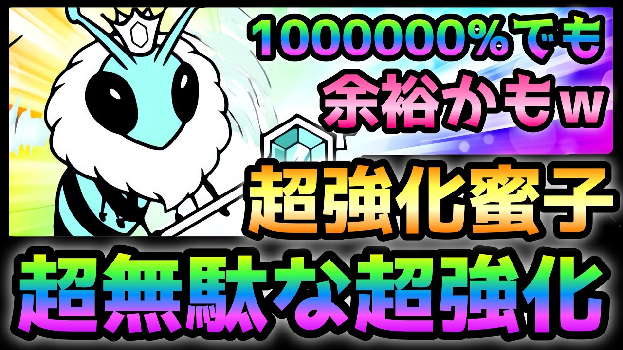 超強化蜜子登場！ でも･･コイツは倍率1000000倍でもクソザコです　にゃんこ大戦争　ぼちぼち都心