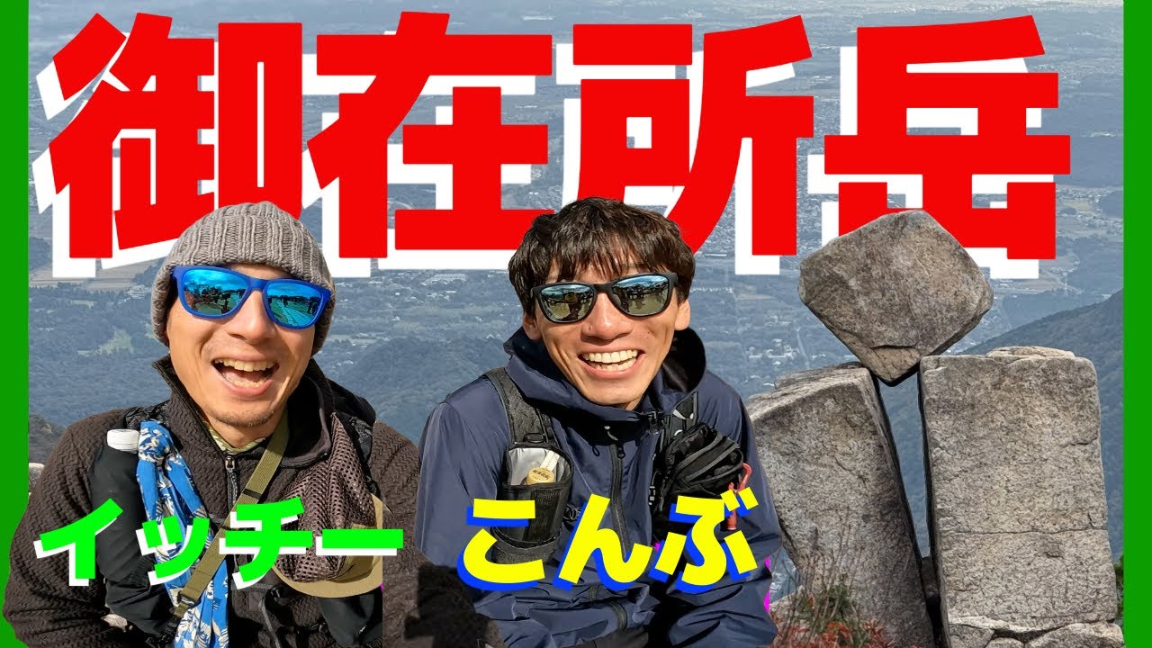 【コラボ登山】人気YouTuber「こんぶ」さんと『御在所岳』
