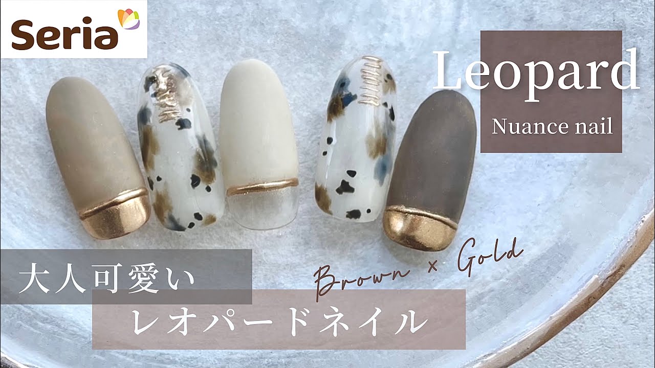 【セリア】秋ネイルに✨大人可愛いニュアンスレオパードネイル