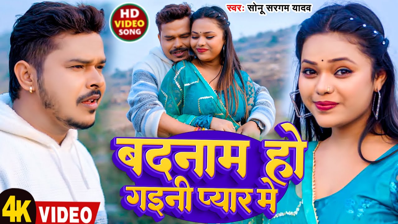 #Video | बदनाम हो गइनी प्यार मे | #Sonu Sargam Yadav | Badnam Ho Gaini Pyar Me | New Bhojpuri Song