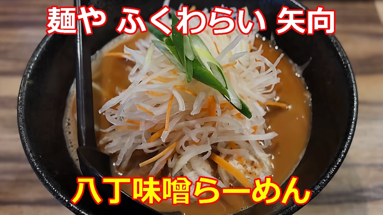 麺や ふくわらい 八丁味噌らーめん 朝ラーメン 横浜市鶴見区 南武線矢向駅 【個性派ラーメン】 #ラーメン #味噌ラーメン #Ramen