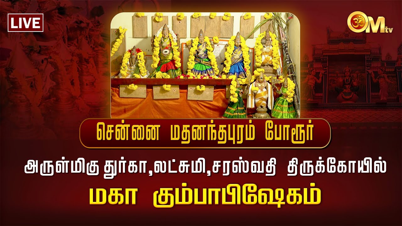 🔴LIVE: சென்னை மதனந்தபுரம் போரூர் அருள்மிகு துர்கா,லட்சுமி,சரஸ்வதி கோயில் - மகா கும்பாபிஷேகம் | OM TV