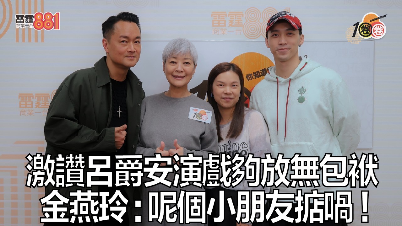 激讚呂爵安演戲夠放無包袱  金燕玲 : 呢個小朋友掂喎！｜《1圈圈》