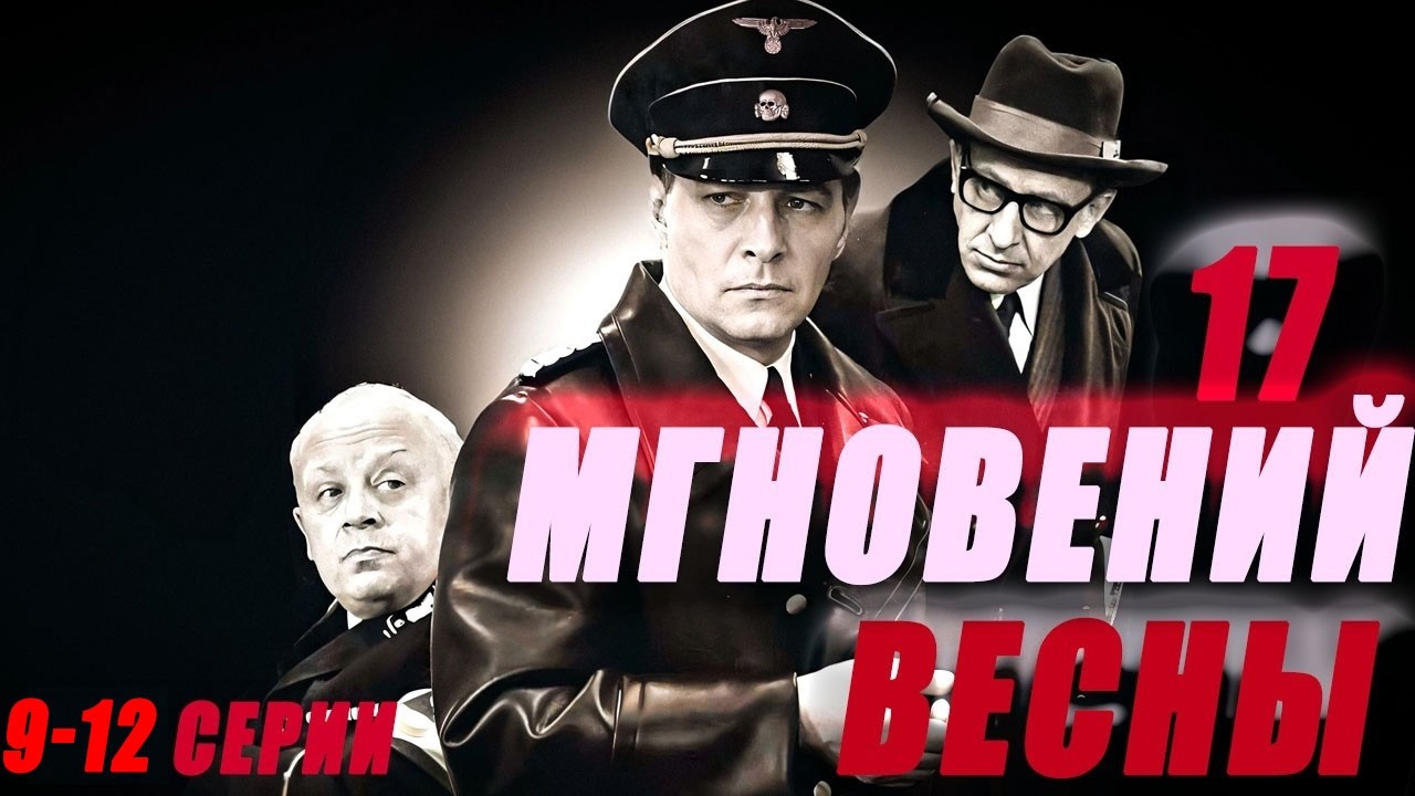 РАЗВЕДЧИК, КОТОРЫЙ СОРВАЛ ПЛАНЫ СЕПАРАТНОГО МИРА/ Семнадцать мгновений весны  9-12 СЕРИИ