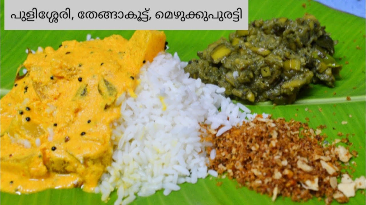 Simple Pure Veg Lunch Menu / ഊണിനു ഒരുഗ്രൻ  പുളിശ്ശേരി, മെഴുക്കുപുരട്ടി,പിന്നെ തേങ്ങാ പപ്പട കൂട്ടും
