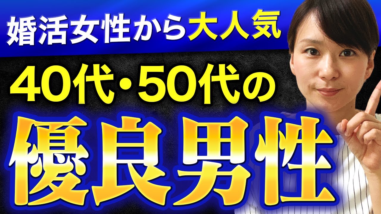 【意外と知られていない】婚活女性から大人気の40代、50代男性の特徴とは？