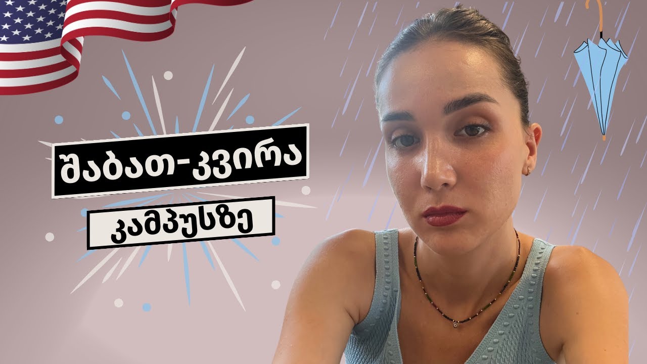 ნიუ-იორკის დღიურები - შაბათ-კვირა კამპუსზე🥳