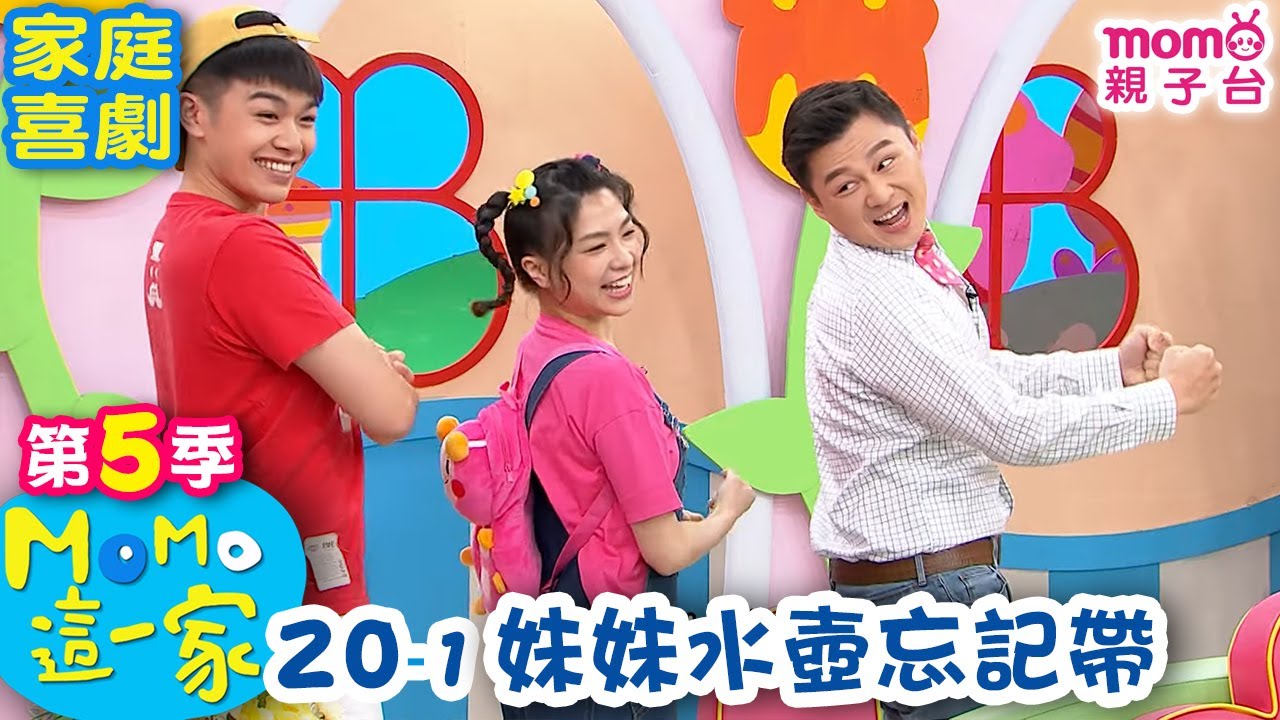 M O M O 這一家 S5：20 - 1【妹妹水壺忘記帶】第五季 20集 單元1｜家庭校園喜劇｜趣味生活短劇｜兒童電視節目｜孩子教養｜同學關係【親子台｜官方HD｜網路短版】momokids