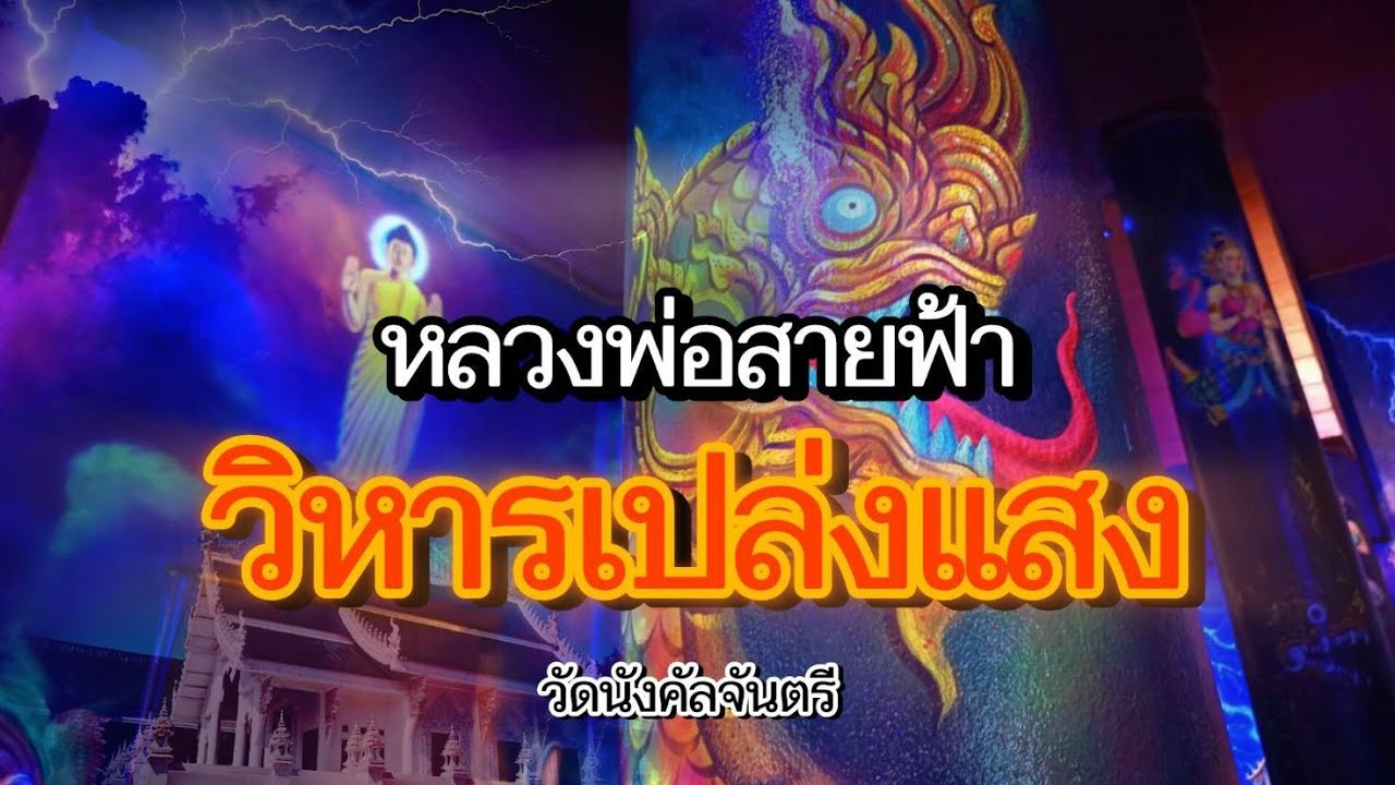 วัดนังคัลจันตรี หลวงพ่อที่เกิดจากพลังของสายฟ้าในวิหารเปล่งแสง ปทุมธานี