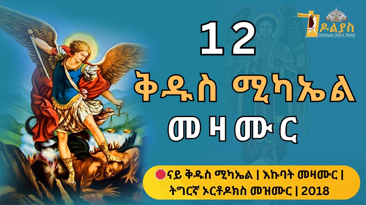 🛑 ናይ ቅዱስ ሚካኤልን ቅዱሳንን መዛሙር | የካቲት 12 | Non-Stop Tigrigna Orthodox Tewahdo Mezmur 2026