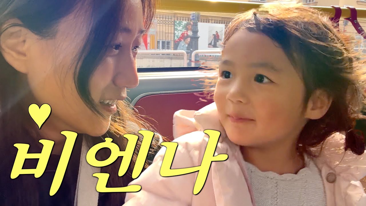 모녀 단 둘이 비엔나... 비포 선라이즈를 찾아서... ✨ [오스트리아 1]