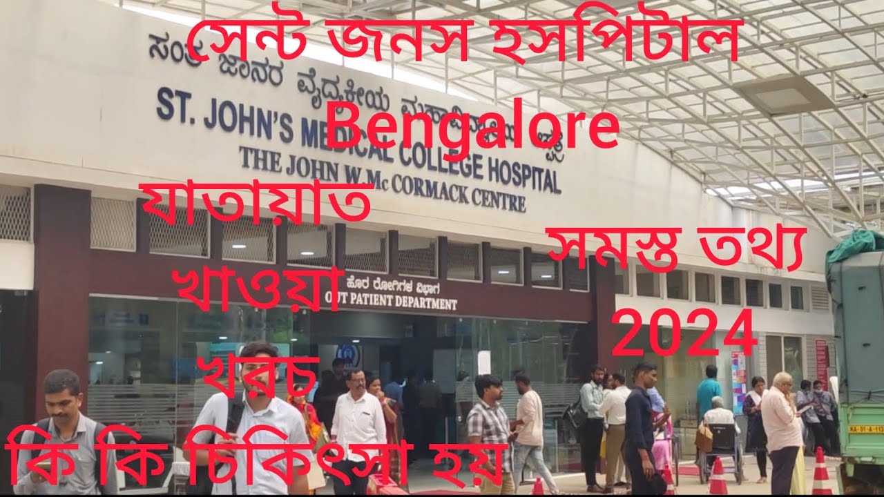 St John's medical College hospital full information in bangali /2024সেন্ট জনস হসপিটাল dr দেখানো খরচ?